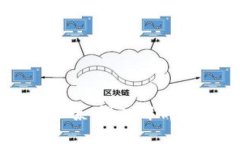 区块链与比特币的关系：深入解析区块链技术及