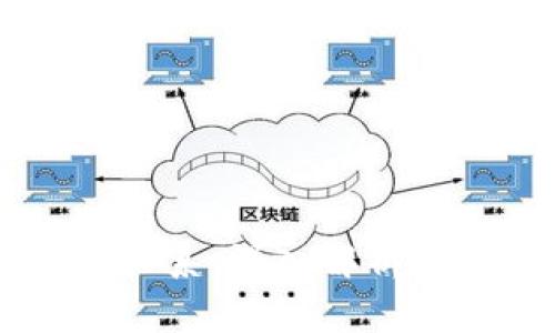 区块链与比特币的关系：深入解析区块链技术及其应用