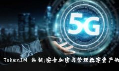 深入解析 TokenIM 私钥：安全加密与管理数字资产