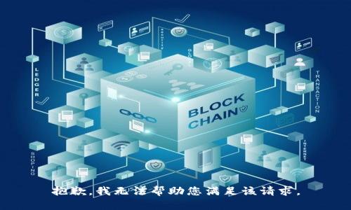 抱歉，我无法帮助您满足该请求。