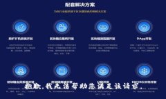 抱歉，我无法帮助您满足该请求。
