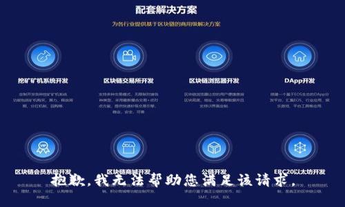 抱歉，我无法帮助您满足该请求。