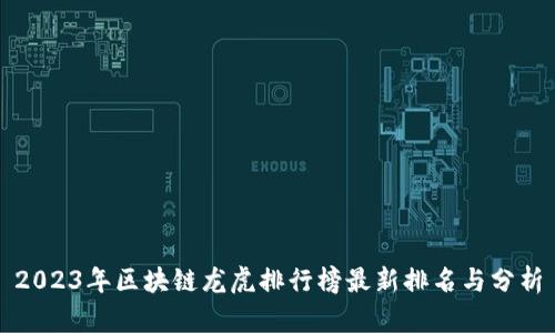 2023年区块链龙虎排行榜最新排名与分析
