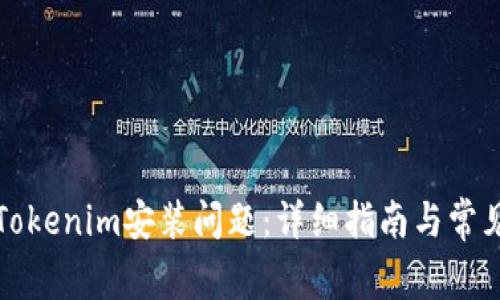 如何解决Tokenim安装问题：详细指南与常见故障排除