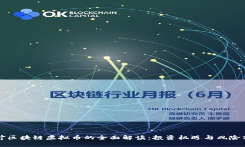 华叶区块链虚拟币的全面解读：投资机遇与风险分析