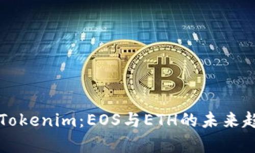 深入解析Tokenim：EOS与ETH的未来趋势与应用