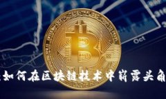 瑞波币（XRP）：如何在区块链技术中崭露头角及