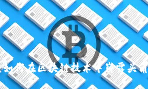 瑞波币（XRP）：如何在区块链技术中崭露头角及其未来前景
