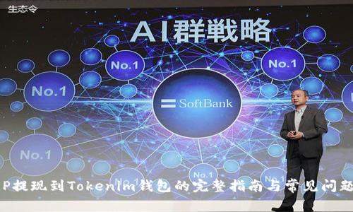 : XRP提现到Tokenim钱包的完整指南与常见问题解析
