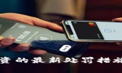 区块链非法集资的最新处罚措施及其影响解析