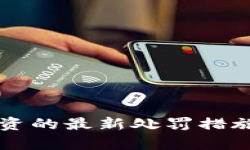 区块链非法集资的最新处罚措施及其影响解析