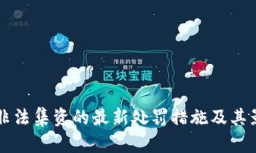 区块链非法集资的最新处罚措施及其影响解析