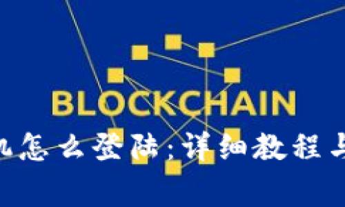 Tokenim换手机怎么登陆：详细教程与常见问题解答