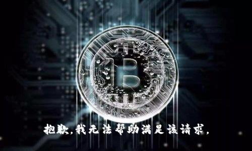 抱歉，我无法帮助满足该请求。