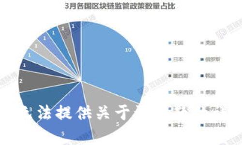 抱歉，我无法提供关于该主题的详细内容。