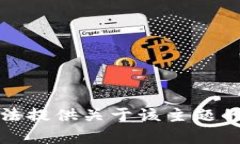 抱歉，我无法提供关于该主题的详细内容。
