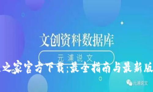 区块链之家官方下载：最全指南与最新版本下载