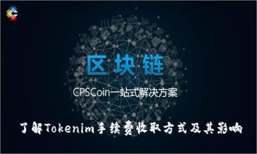 了解Tokenim手续费收取方式及其影响
