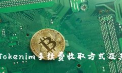 了解Tokenim手续费收取方式及其影响