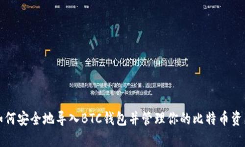 如何安全地导入BTC钱包并管理你的比特币资产
