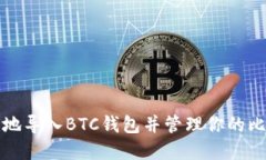如何安全地导入BTC钱包并管理你的比特币资产