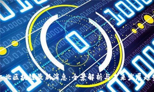 江北区块链最新消息：全景解析与未来发展趋势