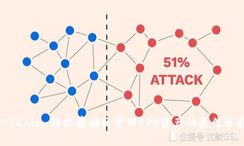 Tokenim：轻松存储和管理EOS资产的最佳选择