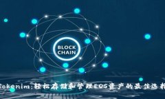 Tokenim：轻松存储和管理EOS资产的最佳选择