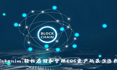 Tokenim：轻松存储和管理EOS资产的最佳选择