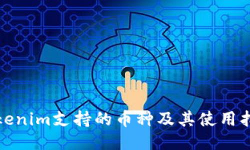 Tokenim支持的币种及其使用指南