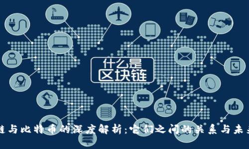 区块链与比特币的深度解析：它们之间的关系与未来发展