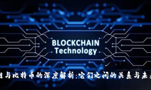 区块链与比特币的深度解析：它们之间的关系与未来发展