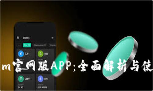 Tokenim官网版APP：全面解析与使用指南