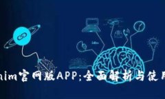 Tokenim官网版APP：全面解析与使用指南