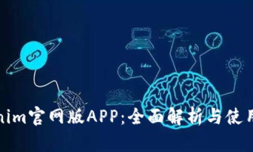 Tokenim官网版APP：全面解析与使用指南