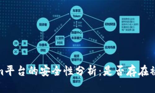 Tokenim平台的安全性分析：是否存在被盗风险