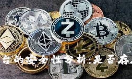 Tokenim平台的安全性分析：是否存在被盗风险