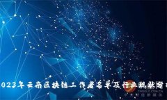 2023年云南区块链工作者名单及行业现状分析