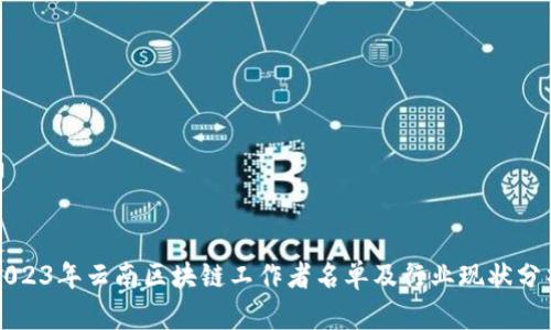 2023年云南区块链工作者名单及行业现状分析