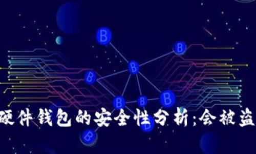 IM硬件钱包的安全性分析：会被盗吗？