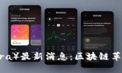 天平链（Libra）最新消息：区块链革命的再出发