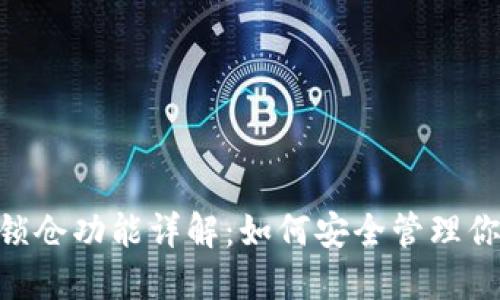 Tokenim的锁仓功能详解：如何安全管理你的数字资产