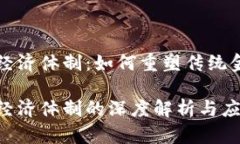 比特币区块链经济体制：如何重塑传统金融与商