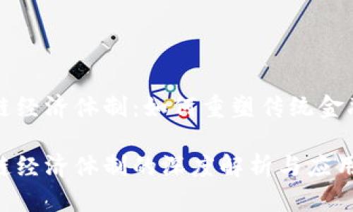 比特币区块链经济体制：如何重塑传统金融与商业模式

比特币区块链经济体制的深度解析与应用