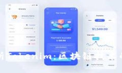 全面解析Tokenim：区块链技术的新前沿
