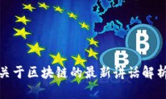 张泉灵关于区块链的最新讲话解析与影响