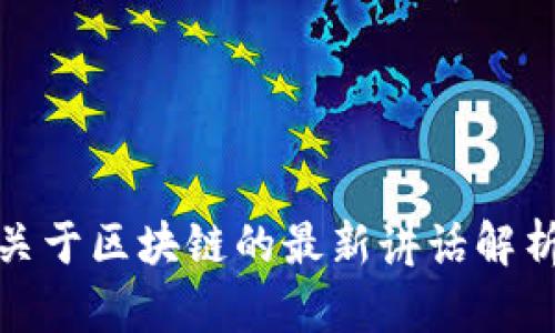 张泉灵关于区块链的最新讲话解析与影响
