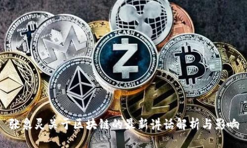 张泉灵关于区块链的最新讲话解析与影响