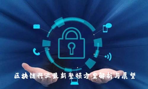 区块链行业最新整顿方案解析与展望