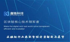 区块链行业最新整顿方案解析与展望